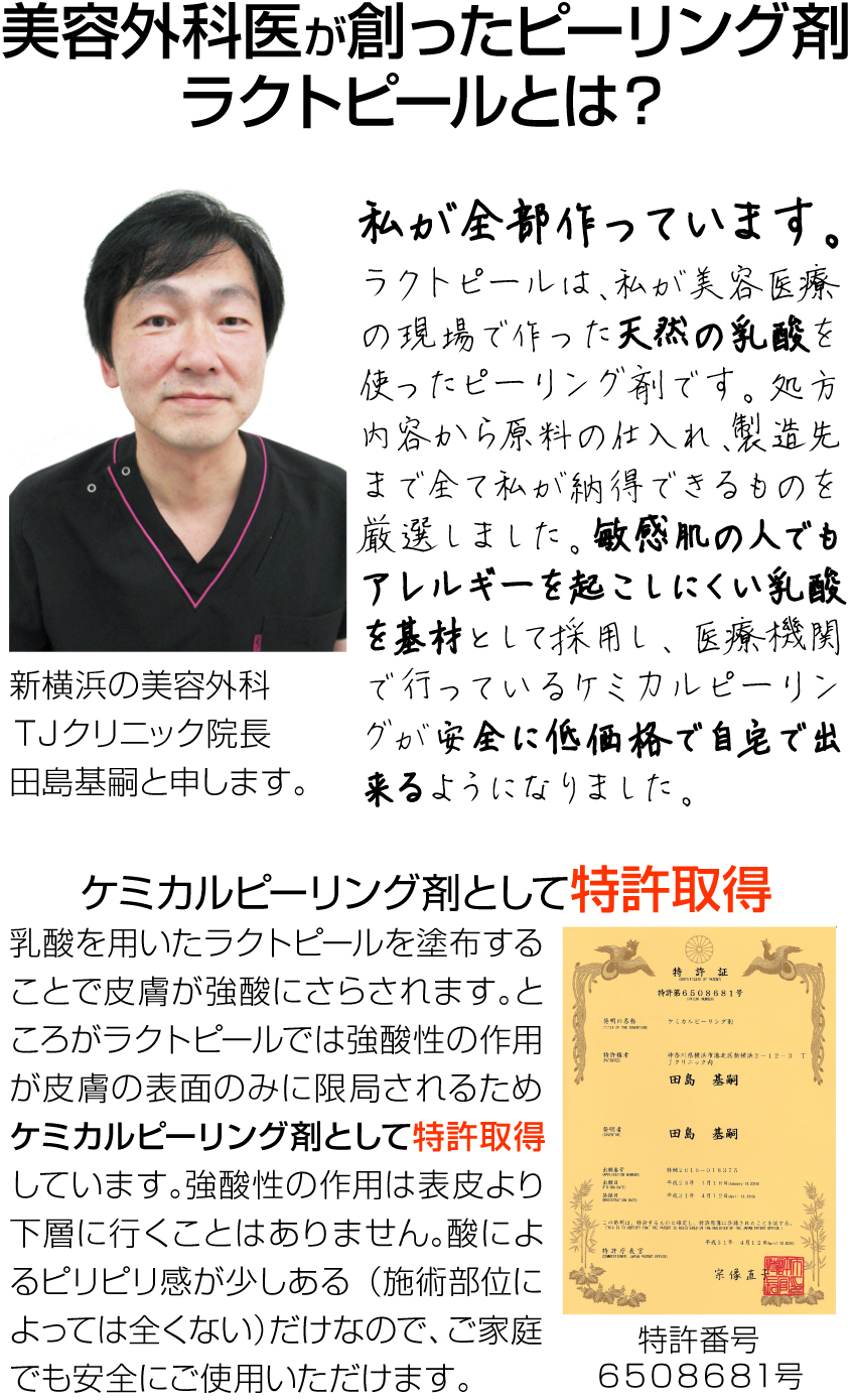 美容外科医が創ったピーリング剤 ラクトピールとは？　TJクリニック院長 田島基嗣