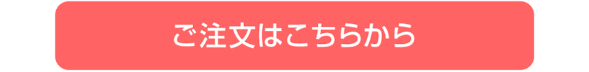 ご注文はこちらから